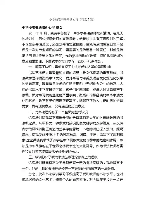 小学硬笔书法培训心得（精选7篇）