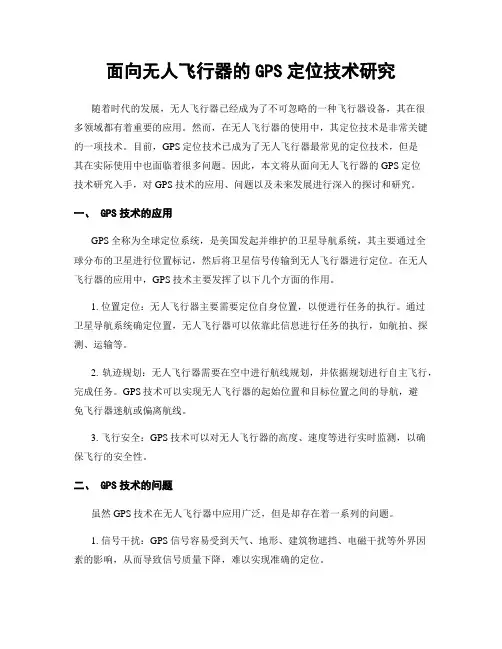 面向无人飞行器的GPS定位技术研究