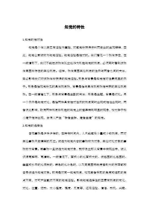知觉的特性