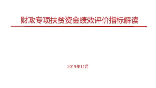 专项资金绩效评价指标解读+-+给市县培训