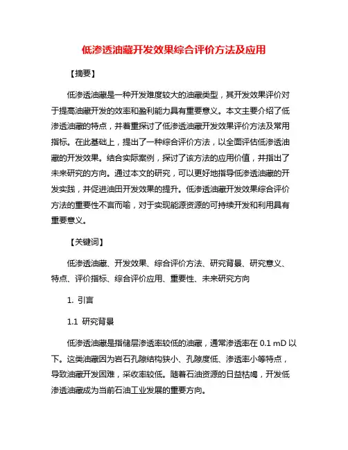 低渗透油藏开发效果综合评价方法及应用