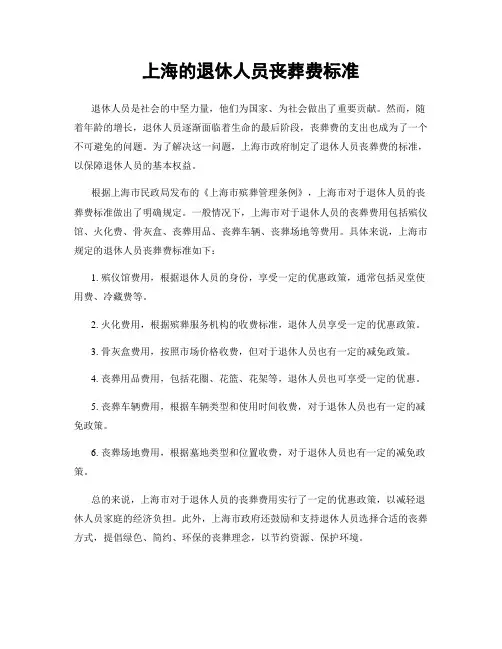 上海的退休人员丧葬费标准