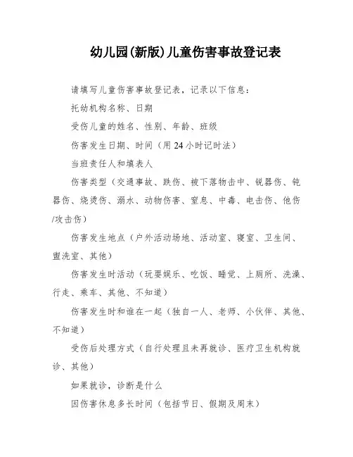 幼儿园(新版)儿童伤害事故登记表