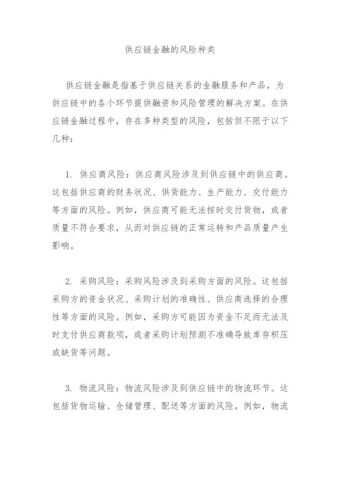 供应链金融的风险种类