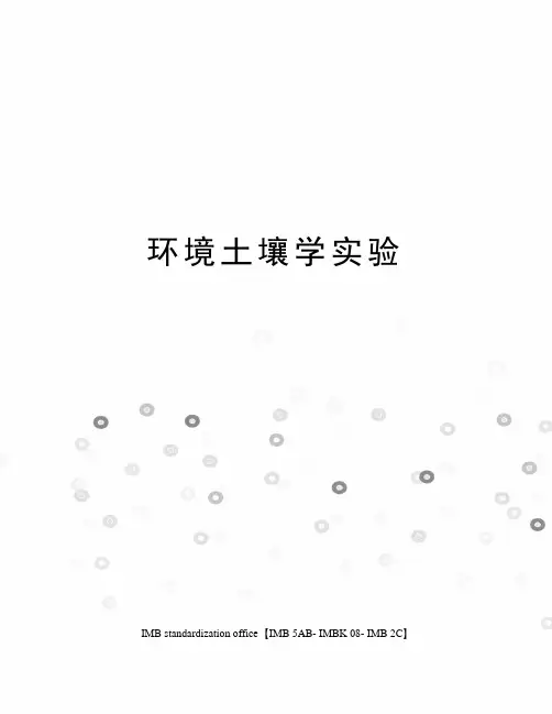 环境土壤学实验