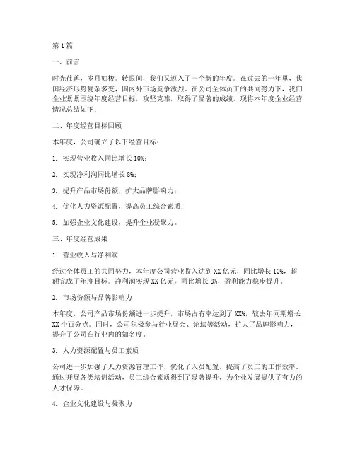 企业年度经营情况总结(3篇)