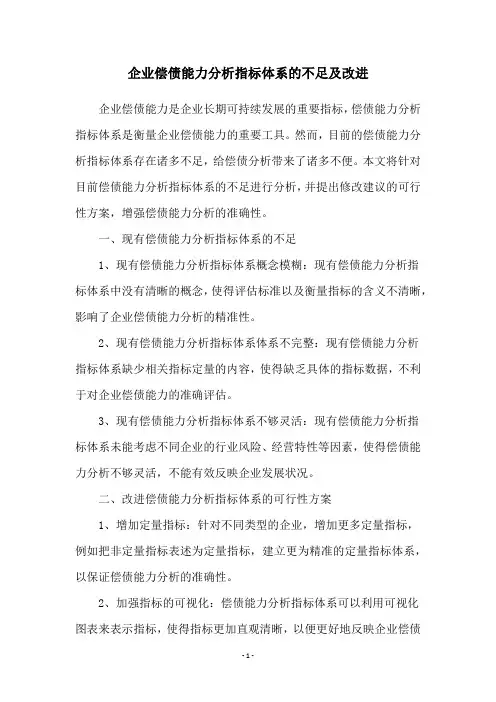 企业偿债能力分析指标体系的不足及改进