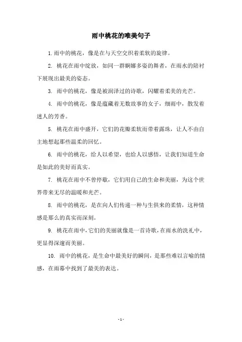 雨中桃花的唯美句子