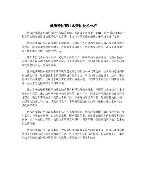 低渗透油藏注水采油技术分析