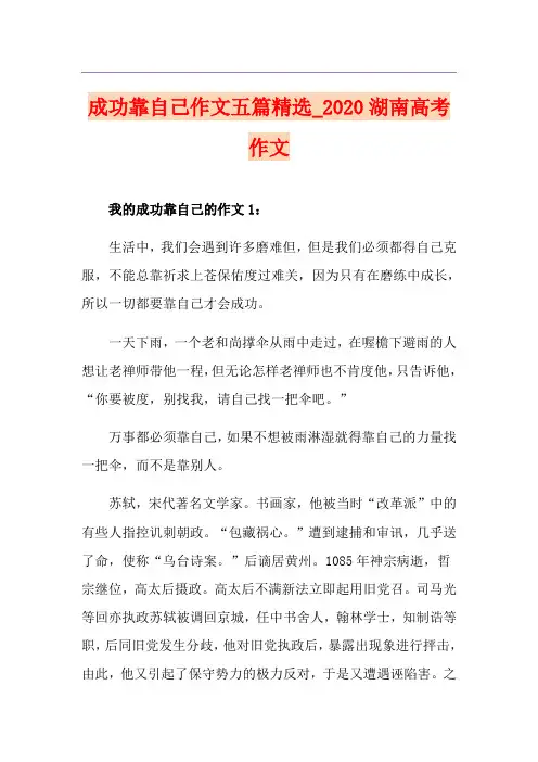 成功靠自己作文五篇精选_湖南高考作文