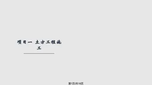 任务一土的工程分类及性质全解实用课件