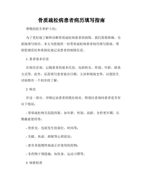 骨质疏松病患者病历填写指南