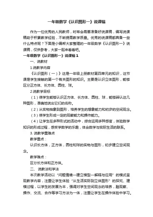 一年级数学《认识图形一》说课稿