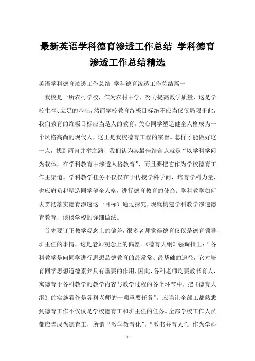 英语学科德育渗透工作总结 学科德育渗透工作总结
