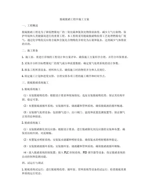 脱硫脱硝工程中施工方案
