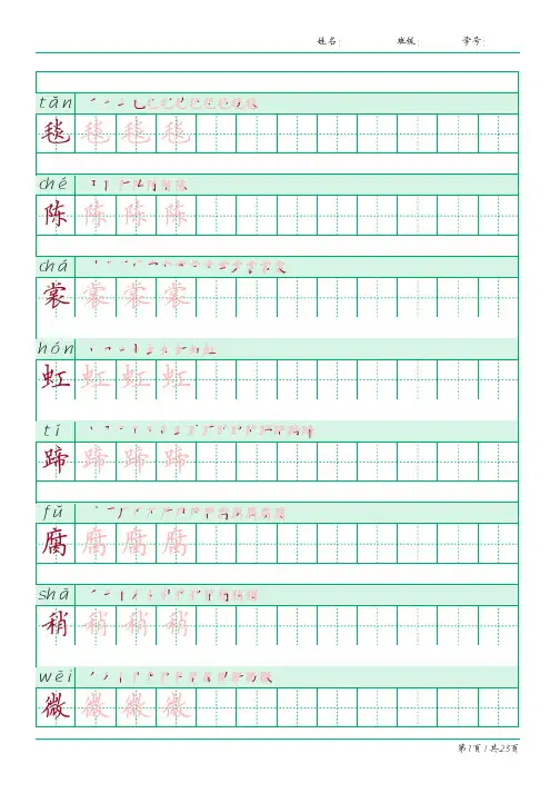 六年级上册语文生字表书法贴(楷书带拼音笔画版)