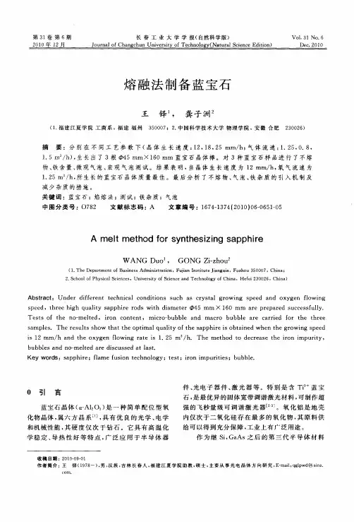 熔融法制备蓝宝石