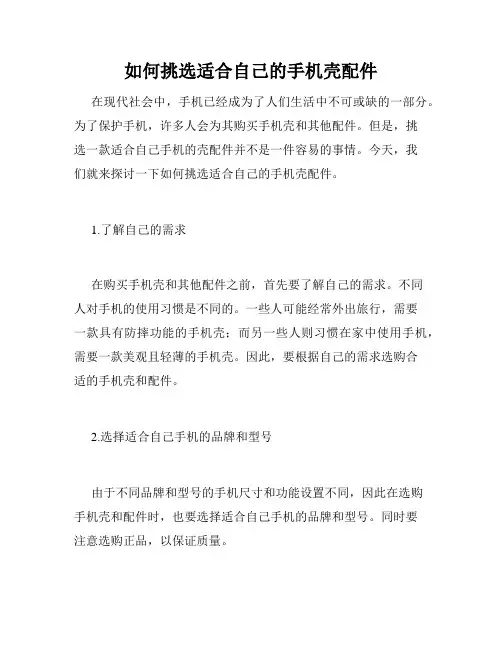 如何挑选适合自己的手机壳配件