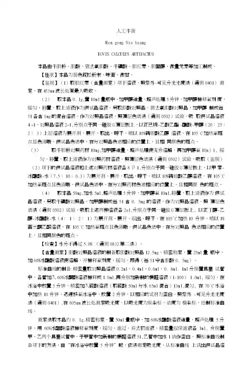 人工牛黄质量标准-2015年版《中国药典》.doc