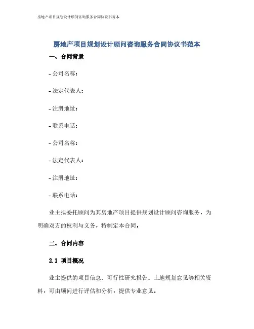 房地产项目规划设计顾问咨询服务合同协议书范本