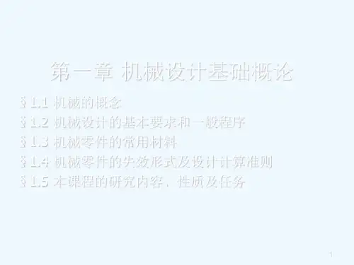 机械设计基础概论