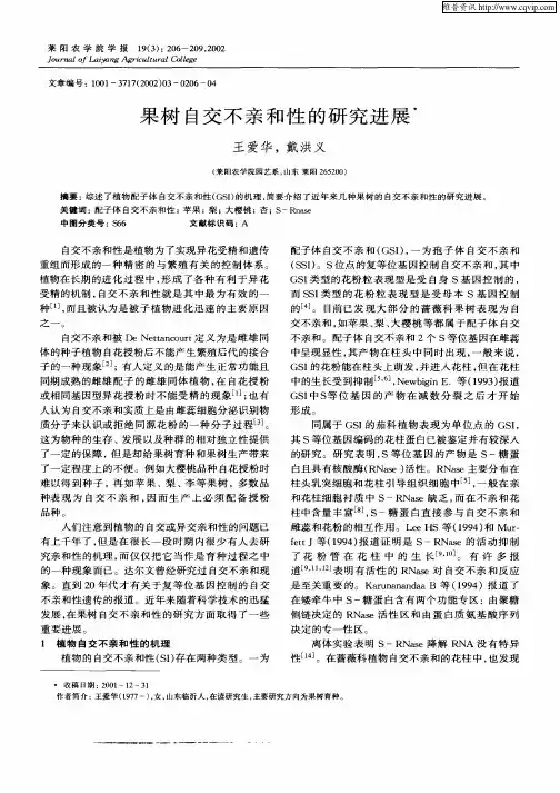 果树自交不亲和性的研究进展