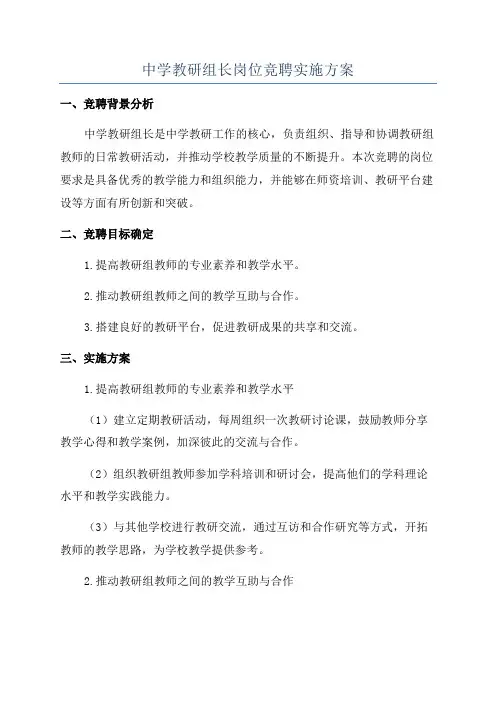 中学教研组长岗位竞聘实施方案