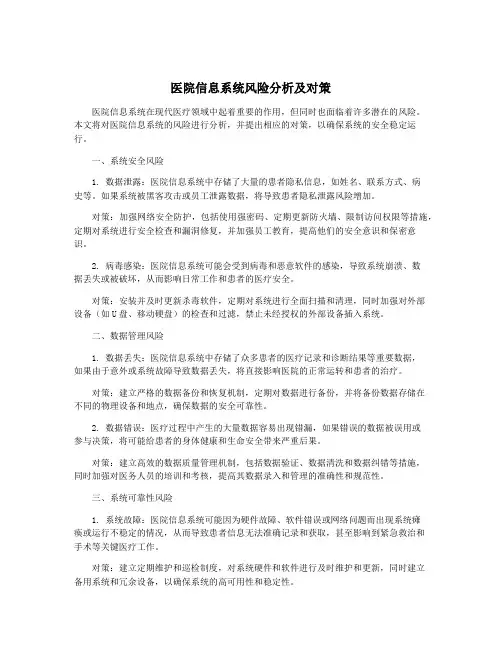医院信息系统风险分析及对策