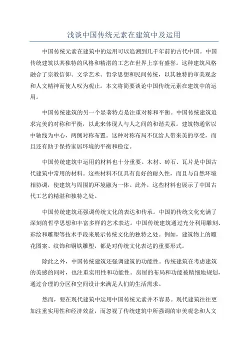 浅谈中国传统元素在建筑中及运用
