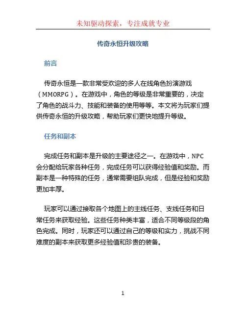 传奇永恒升级攻略