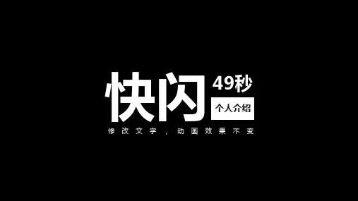 时尚创意抖音快闪风自我介绍宣传PPT优质模板