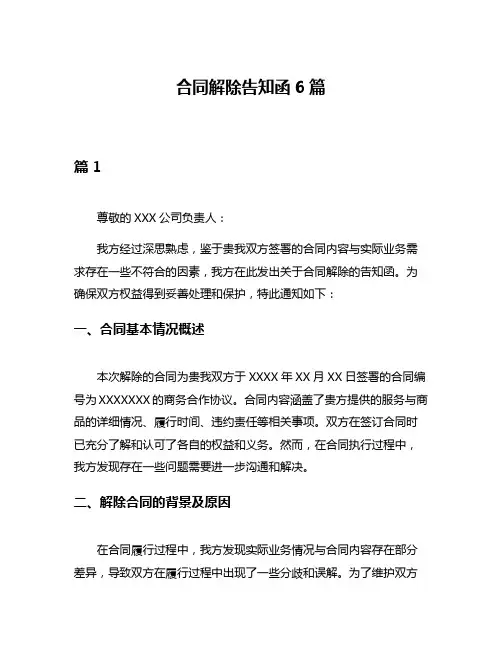 合同解除告知函6篇