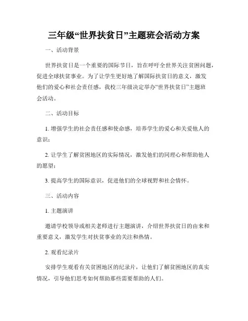 三年级“世界扶贫日”主题班会活动方案