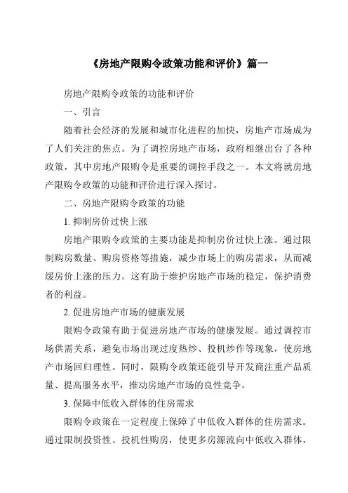 《房地产限购令政策功能和评价》范文