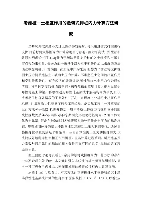 考虑桩—土相互作用的悬臂式排桩内力计算方法研究