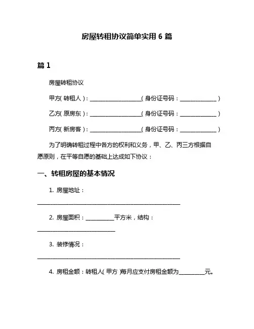 房屋转租协议简单实用6篇