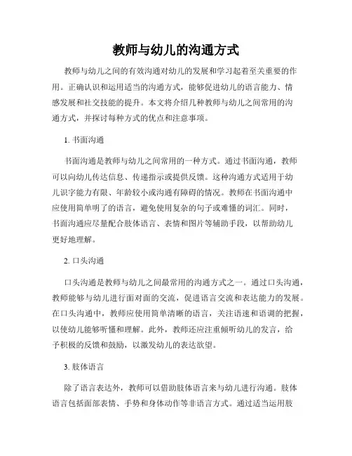 教师与幼儿的沟通方式