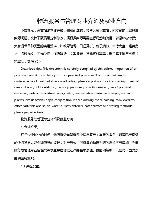 物流服务与管理专业介绍及就业方向