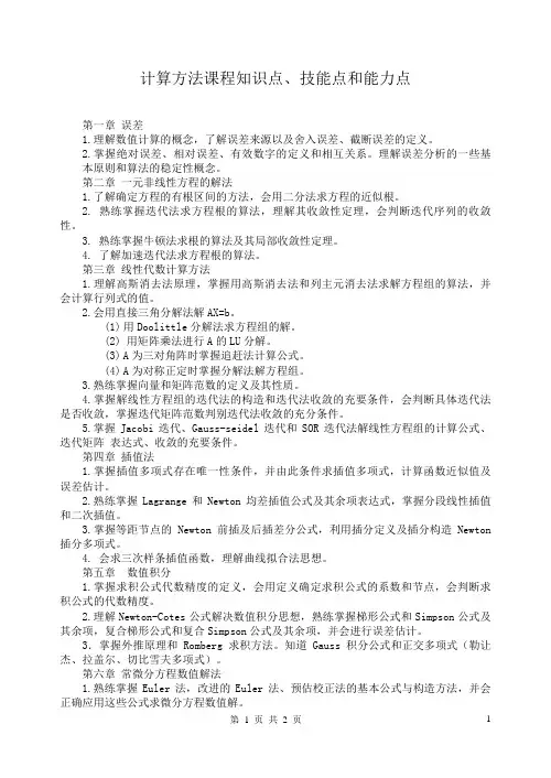计算方法课程知识点.