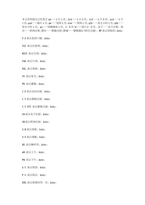 医学符号及常用药的别名