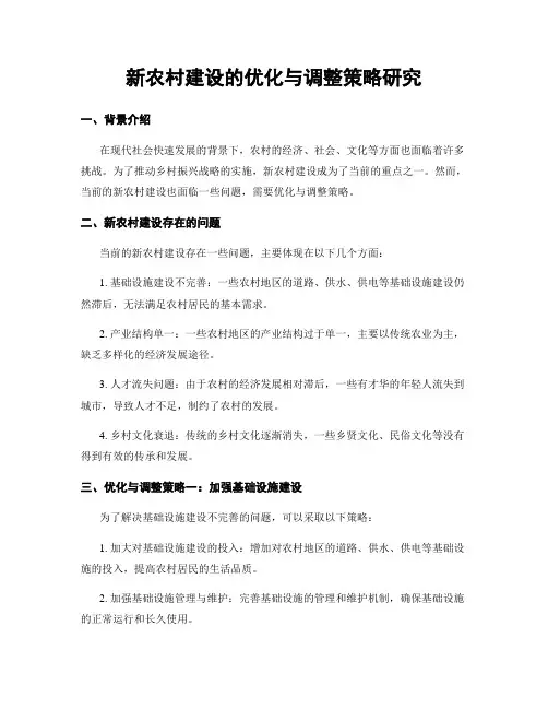 新农村建设的优化与调整策略研究