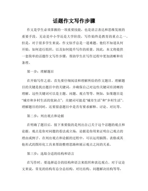 话题作文写作步骤