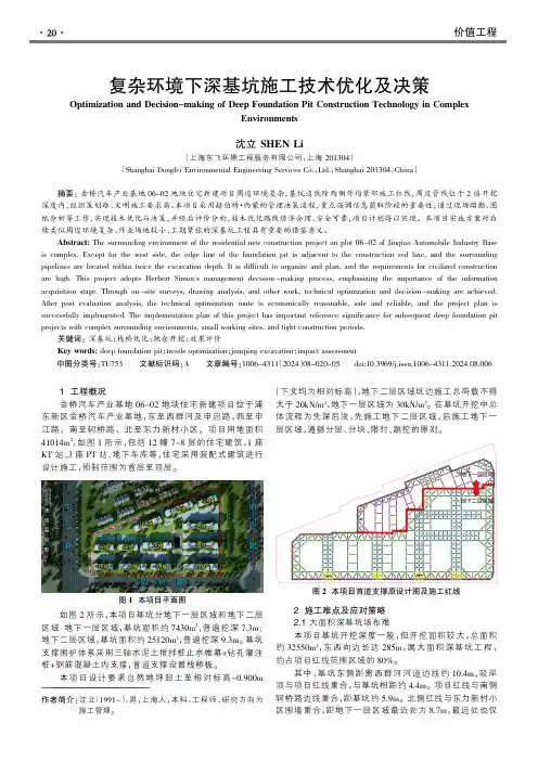 复杂环境下深基坑施工技术优化及决策