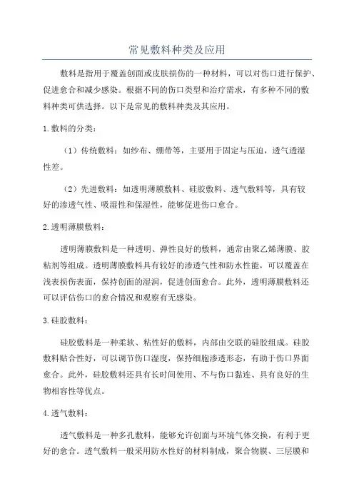 常见敷料种类及应用