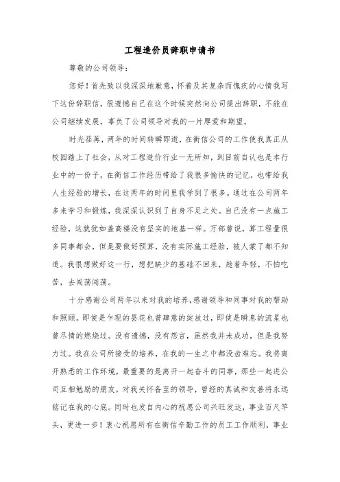 工程造价员辞职申请书（2篇）