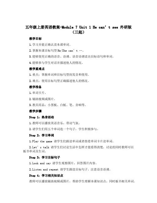 五年级上册英语教案-Module 7 Unit 1 He can't see 外研版(三起)