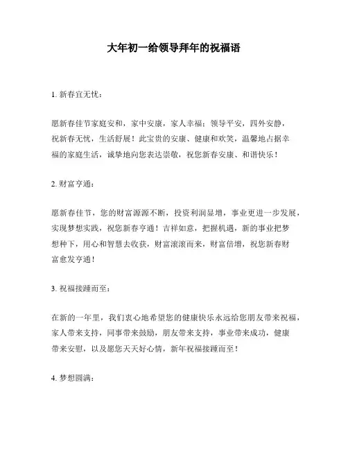 大年初一给领导拜年的祝福语