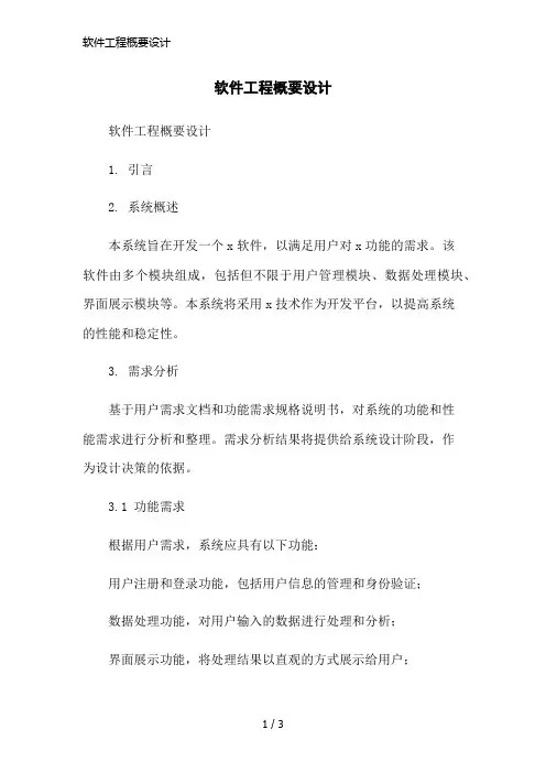 软件工程概要设计简洁范本