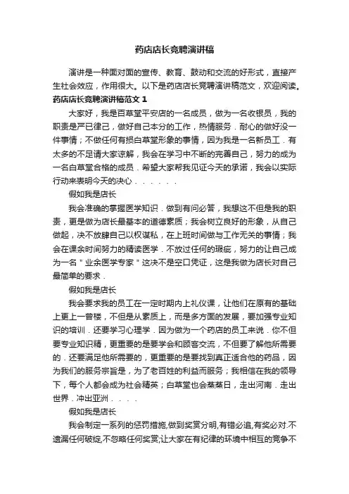 药店店长竞聘演讲稿范文