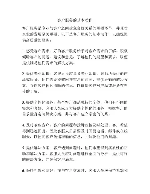 客户服务的基本动作